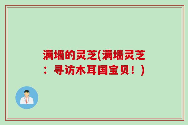 满墙的灵芝(满墙灵芝：寻访木耳国宝贝！)