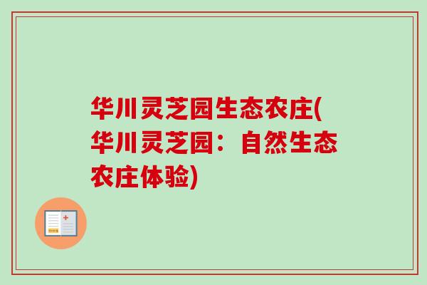 华川灵芝园生态农庄(华川灵芝园：自然生态农庄体验)