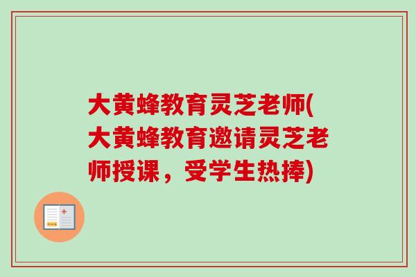 大黄蜂教育灵芝老师(大黄蜂教育邀请灵芝老师授课，受学生热捧)