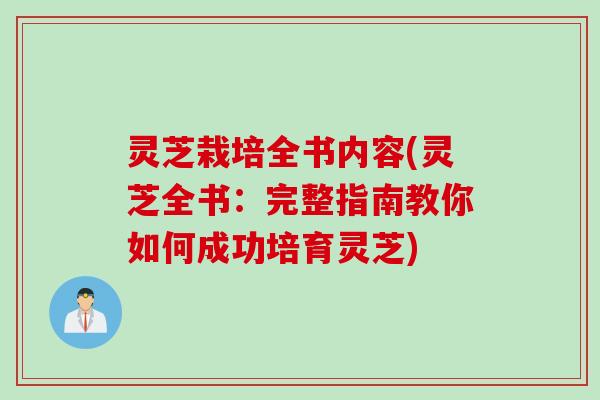 灵芝栽培全书内容(灵芝全书：完整指南教你如何成功培育灵芝)