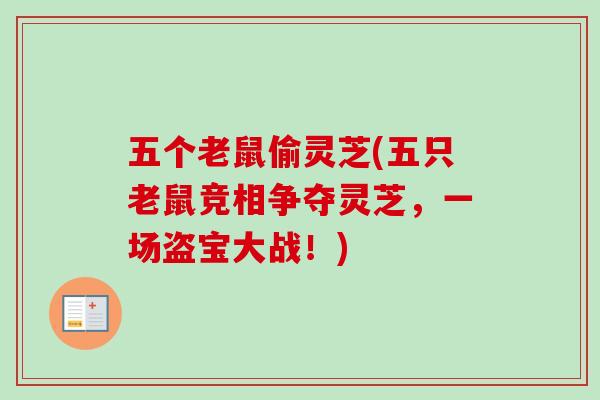 五个老鼠偷灵芝(五只老鼠竞相争夺灵芝，一场盗宝大战！)