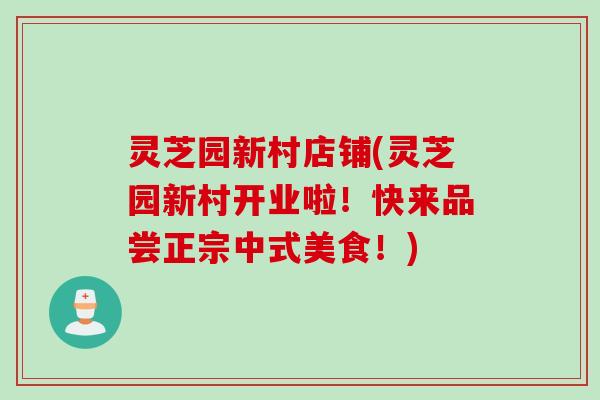 灵芝园新村店铺(灵芝园新村开业啦！快来品尝正宗中式美食！)