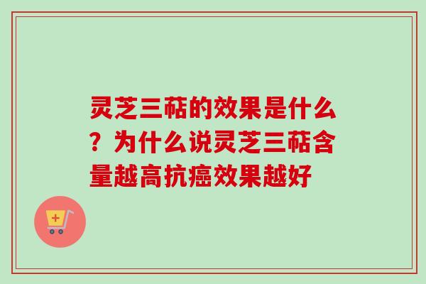 灵芝三萜的效果是什么？为什么说灵芝三萜含量越高抗癌效果越好