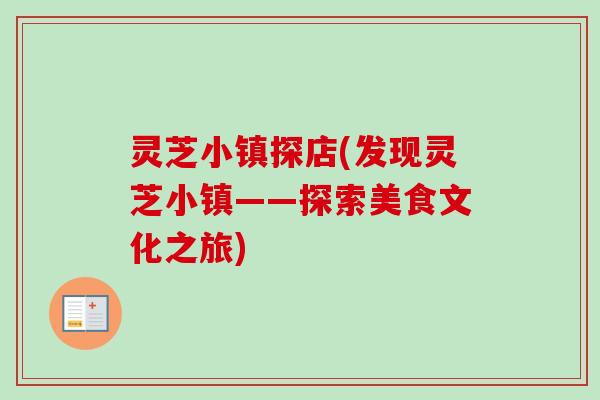 灵芝小镇探店(发现灵芝小镇——探索美食文化之旅)