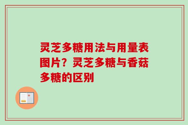 灵芝多糖用法与用量表图片?灵芝多糖与香菇多糖的区别 灵芝多糖用法与用量表图片?灵芝多糖与香菇多糖的区别