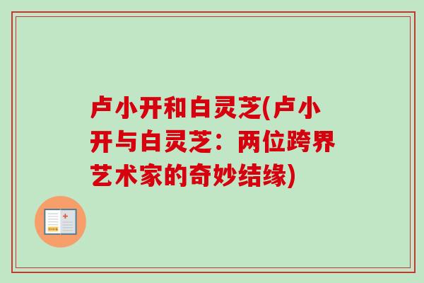 卢小开和白灵芝(卢小开与白灵芝：两位跨界艺术家的奇妙结缘)