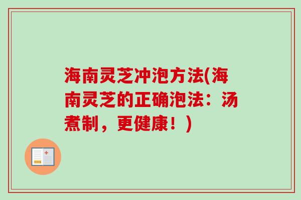 海南灵芝冲泡方法(海南灵芝的正确泡法：汤煮制，更健康！)