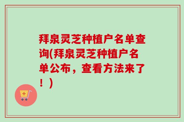 拜泉灵芝种植户名单查询(拜泉灵芝种植户名单公布,查看方法来了!) 拜泉灵芝种植户名单查询(拜泉灵芝种植户名单公布,查看方法来了!)