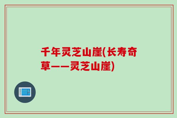 千年灵芝山崖(长寿奇草——灵芝山崖)
