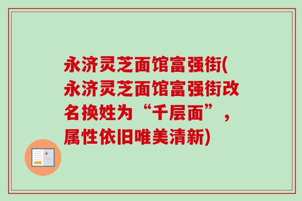 永济灵芝面馆富强街(永济灵芝面馆富强街改名换姓为“千层面”，属性依旧唯美清新)