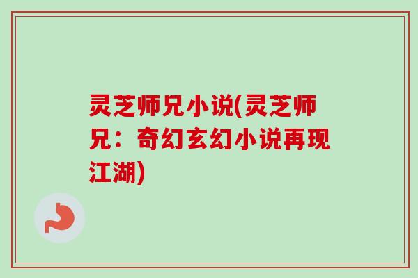 灵芝师兄小说(灵芝师兄：奇幻玄幻小说再现江湖)