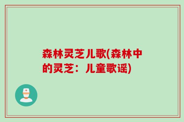 森林灵芝儿歌(森林中的灵芝：儿童歌谣)