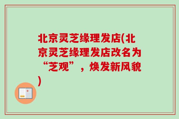 北京灵芝缘理发店(北京灵芝缘理发店改名为“芝观”，焕发新风貌)