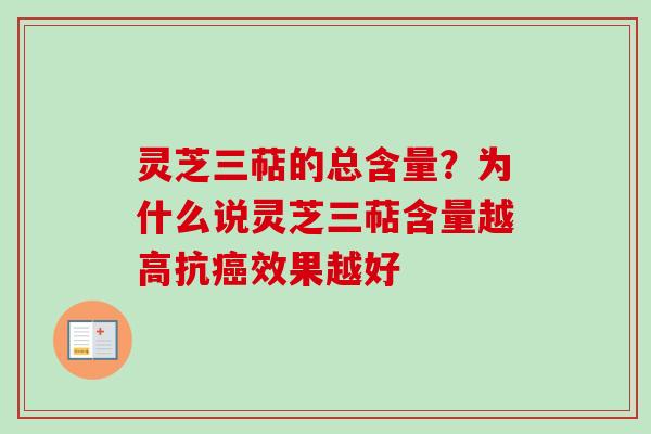 灵芝三萜的总含量？为什么说灵芝三萜含量越高抗癌效果越好