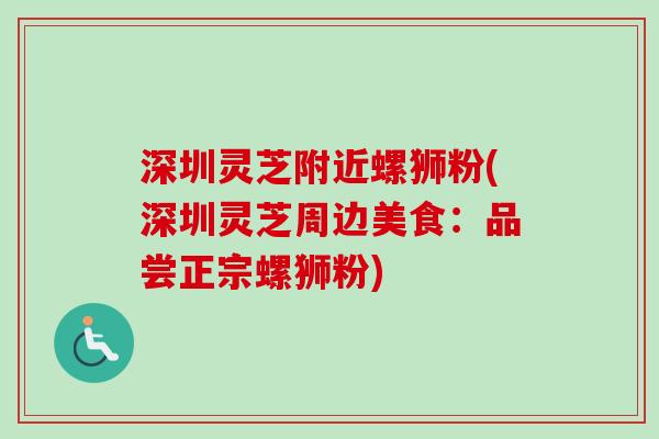 深圳灵芝附近螺狮粉(深圳灵芝周边美食：品尝正宗螺狮粉)