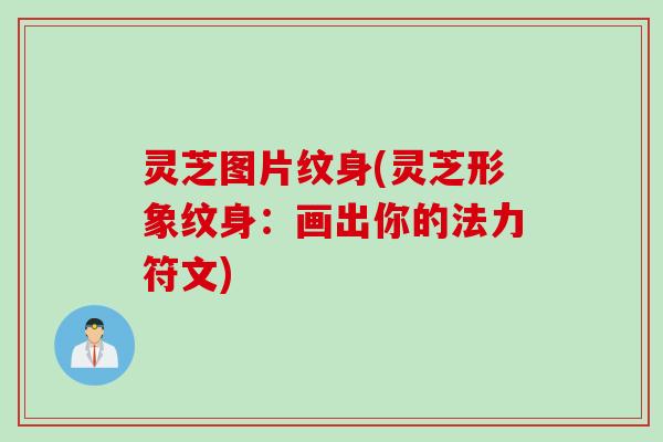 灵芝图片纹身(灵芝形象纹身：画出你的法力符文)