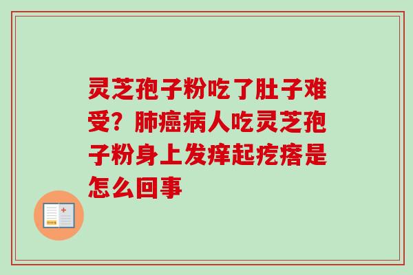灵芝孢子粉吃了肚子难受？肺癌病人吃灵芝孢子粉身上发痒起疙瘩是怎么回事