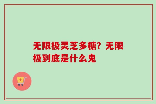无限极灵芝多糖?无限极到底是什么鬼 无限极灵芝多糖?无限极到底是什么鬼
