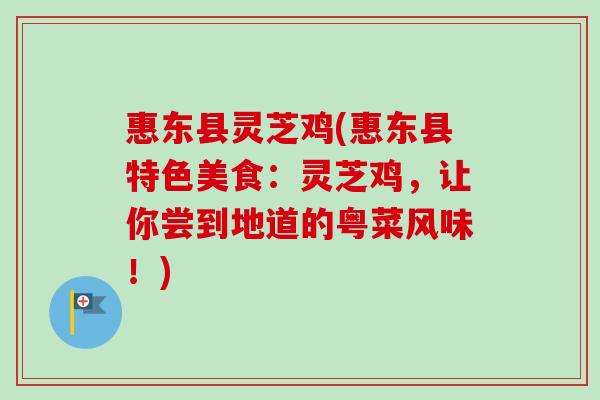 惠东县灵芝鸡(惠东县特色美食：灵芝鸡，让你尝到地道的粤菜风味！)