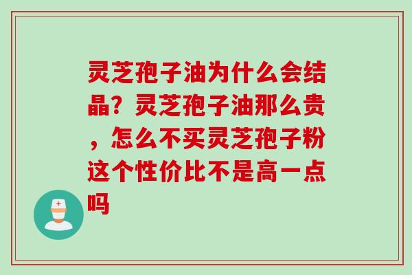 灵芝孢子油为什么会结晶？灵芝孢子油那么贵，怎么不买灵芝孢子粉这个性价比不是高一点吗