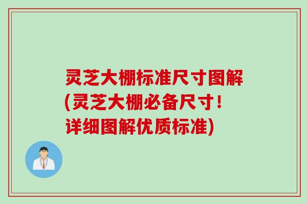 灵芝大棚标准尺寸图解(灵芝大棚必备尺寸！详细图解优质标准)