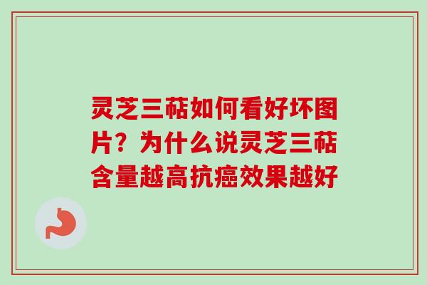 灵芝三萜如何看好坏图片？为什么说灵芝三萜含量越高抗癌效果越好