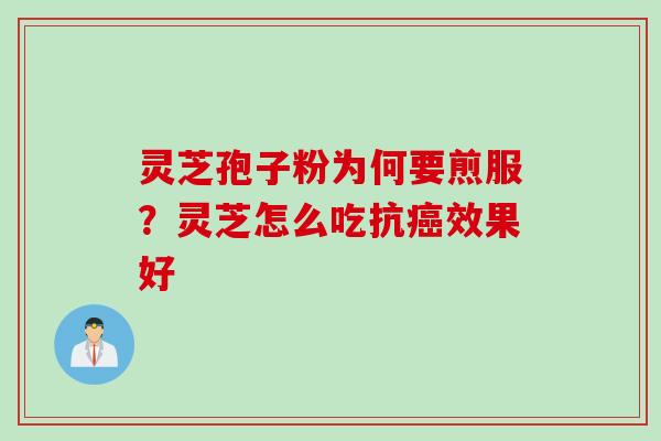 灵芝孢子粉为何要煎服？灵芝怎么吃抗癌效果好