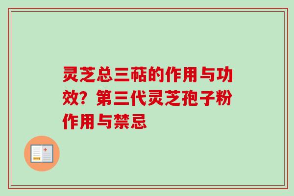 灵芝总三萜的作用与功效？第三代灵芝孢子粉作用与禁忌