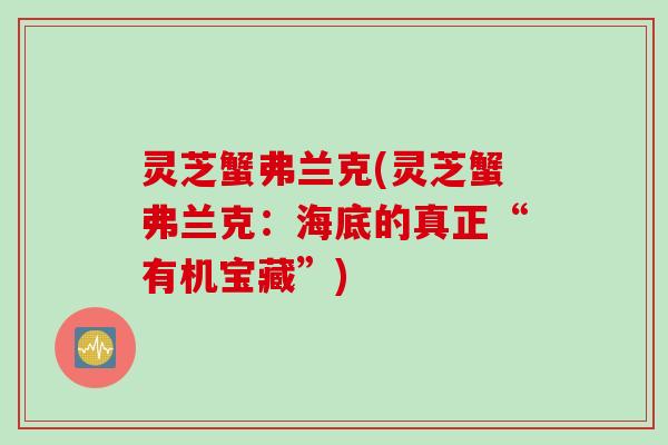 灵芝蟹弗兰克(灵芝蟹弗兰克：海底的真正“有机宝藏”)