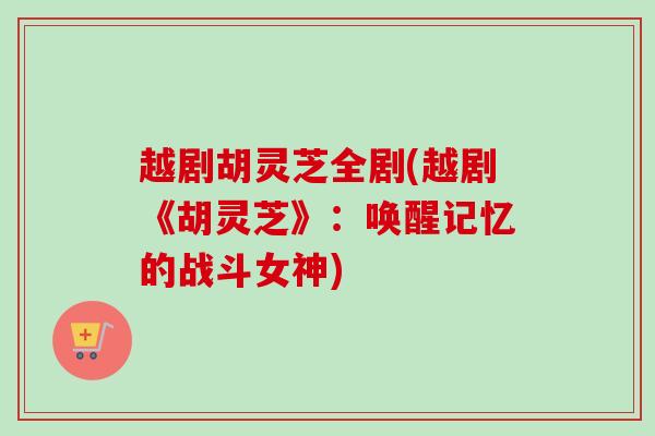 越剧胡灵芝全剧(越剧《胡灵芝》：唤醒记忆的战斗女神)