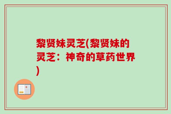 黎贤妹灵芝(黎贤妹的灵芝：神奇的草药世界)