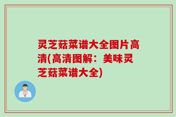 灵芝菇菜谱大全图片高清(高清图解：美味灵芝菇菜谱大全)