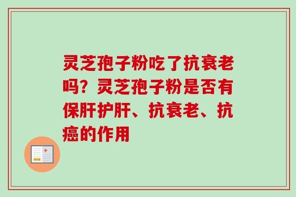 灵芝孢子粉吃了抗吗？灵芝孢子粉是否有、抗、抗的作用