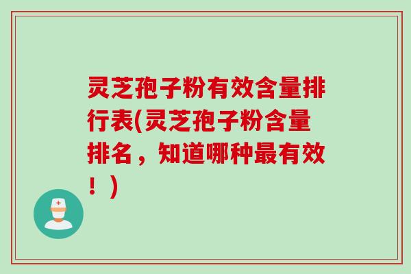 灵芝孢子粉有效含量排行表(灵芝孢子粉含量排名，知道哪种最有效！)