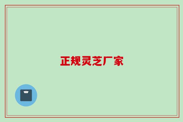 正规灵芝厂家
