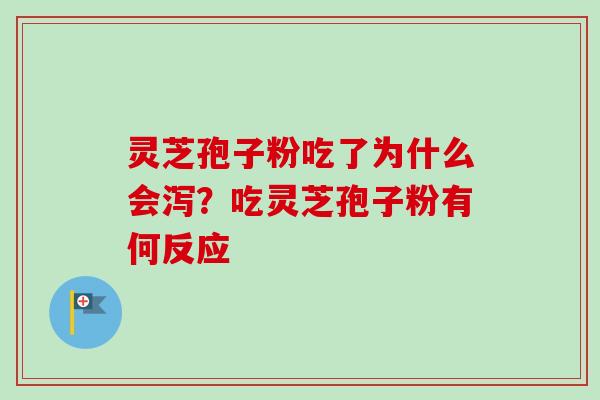 灵芝孢子粉吃了为什么会泻？吃灵芝孢子粉有何反应