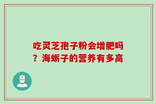 吃灵芝孢子粉会增肥吗？海蛎子的营养有多高