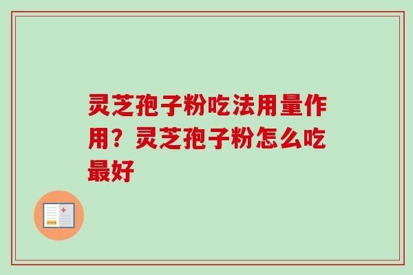 灵芝孢子粉吃法用量作用？灵芝孢子粉怎么吃最好