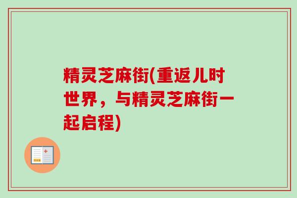 精灵芝麻街(重返儿时世界，与精灵芝麻街一起启程)