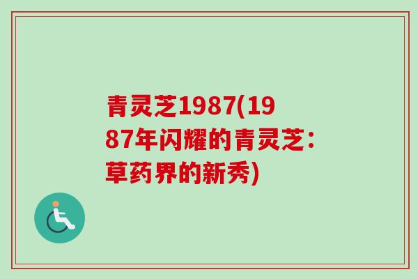 青灵芝1987(1987年闪耀的青灵芝：草药界的新秀)