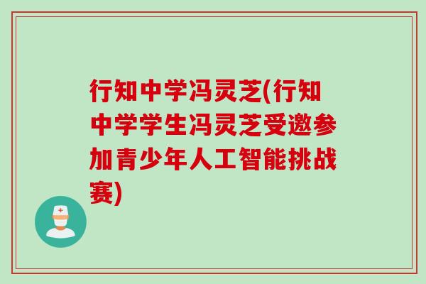 行知中学冯灵芝(行知中学学生冯灵芝受邀参加青少年人工智能挑战赛)