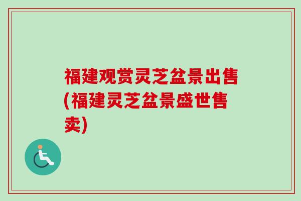 福建观赏灵芝盆景出售(福建灵芝盆景盛世售卖)