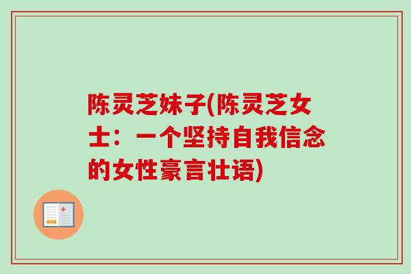 陈灵芝妹子(陈灵芝女士：一个坚持自我信念的女性豪言壮语)
