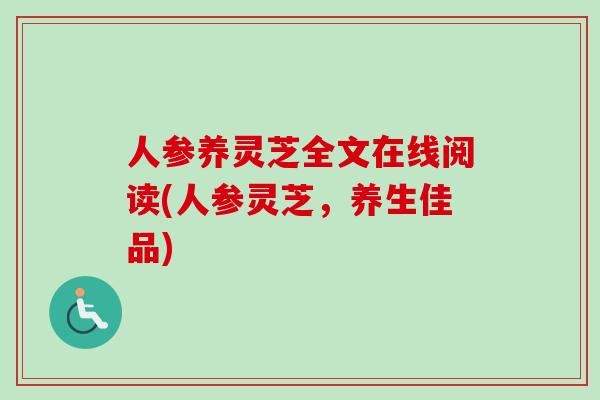 人参养灵芝全文在线阅读(人参灵芝，养生佳品)