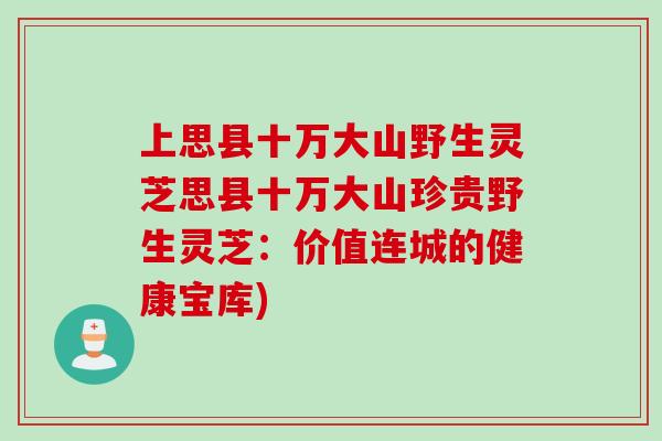 上思县十万大山野生灵芝思县十万大山珍贵野生灵芝:价值连城的健康宝库) 上思县十万大山野生灵芝思县十万大山珍贵野生灵芝:价值连城的健康宝库)