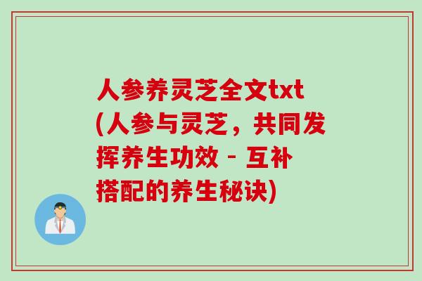 人参养灵芝全文txt(人参与灵芝，共同发挥养生功效 - 互补搭配的养生秘诀)