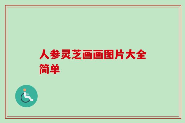 人参灵芝画画图片大全简单