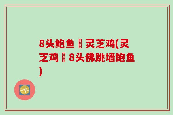 8头鲍鱼炆灵芝鸡(灵芝鸡炆8头佛跳墙鲍鱼)