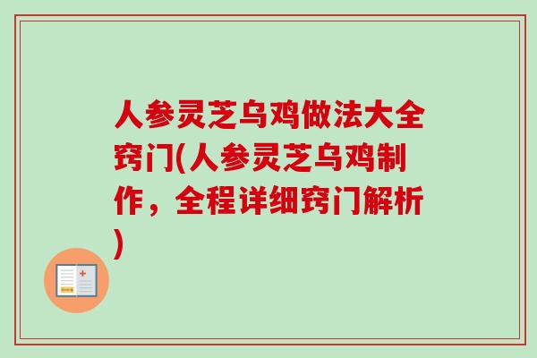 人参灵芝乌鸡做法大全窍门(人参灵芝乌鸡制作，全程详细窍门解析)