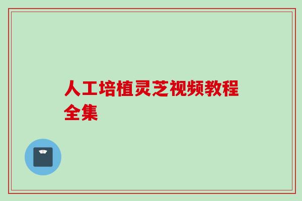 人工培植灵芝视频教程全集